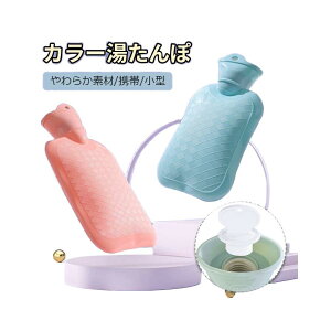 湯たんぽ 湯タンポ 温冷両用 シリコン ソフト 軽量 小さい ミニサイズ コンパクト 薄型 足 首 腰 お腹 肩 背中 ぬくぬく おしゃれ かわいい