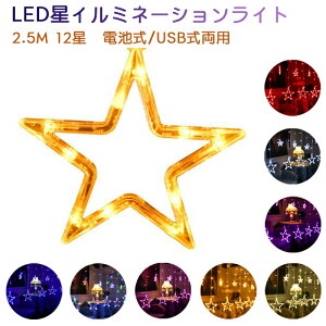 イルミネーション LED星イルミネーションライト 星型 2.5M 12星コンセント式 屋内外装飾用 クリスマスツリー ガーデンパーティー 雰囲気送料無料
