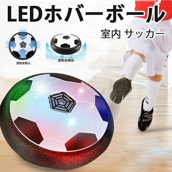 LEDホバーボール おもちゃ 人気空気の力で浮く 室内サッカー スポーツ 柔らかい 泡浮き プレゼント 子供誕生日 B品   YYRA1402