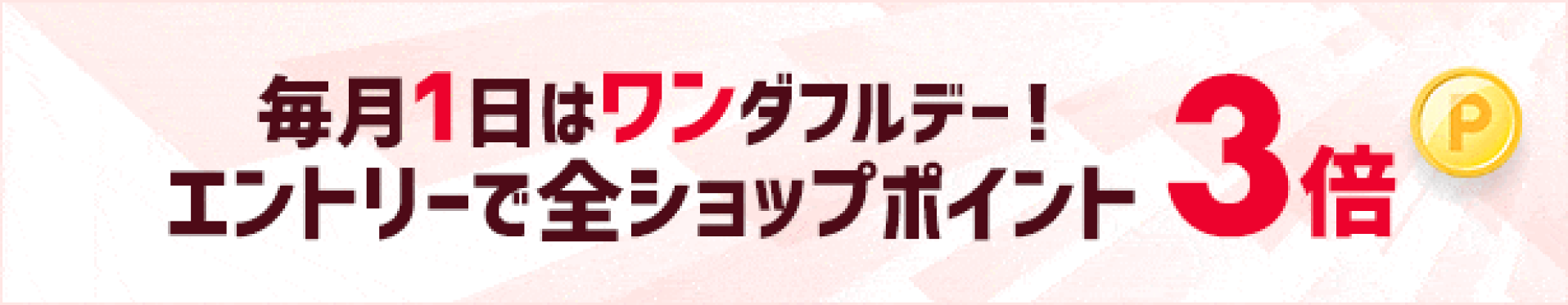 『ワンダフルデー!エントリーで全ショップ対象ポイント3倍』