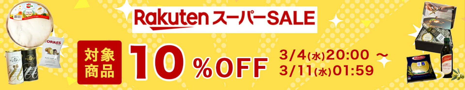 楽天スーパーSALE・対象商品10%OFFセール