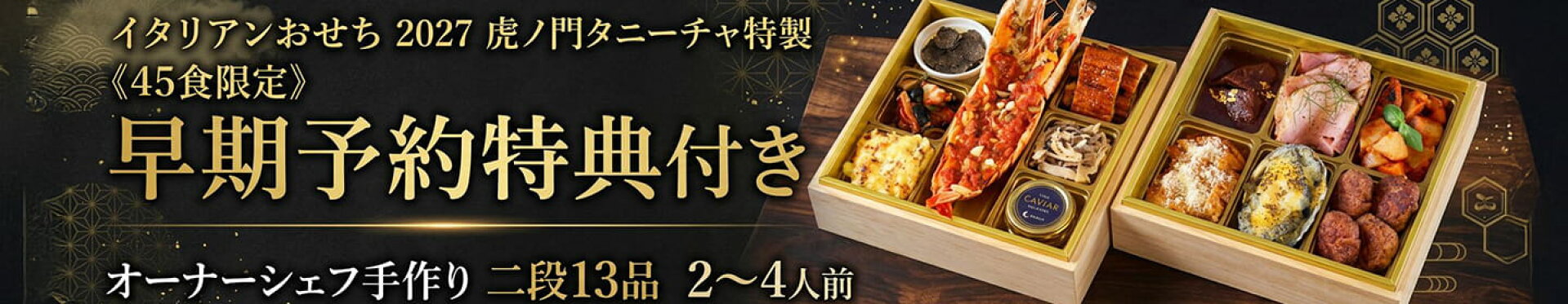 早期特典付きイタリアンおせちのご予約受付中