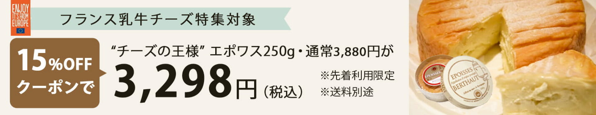 フランス産乳牛チーズフェア先着クーポンでエポワスが15%オフ