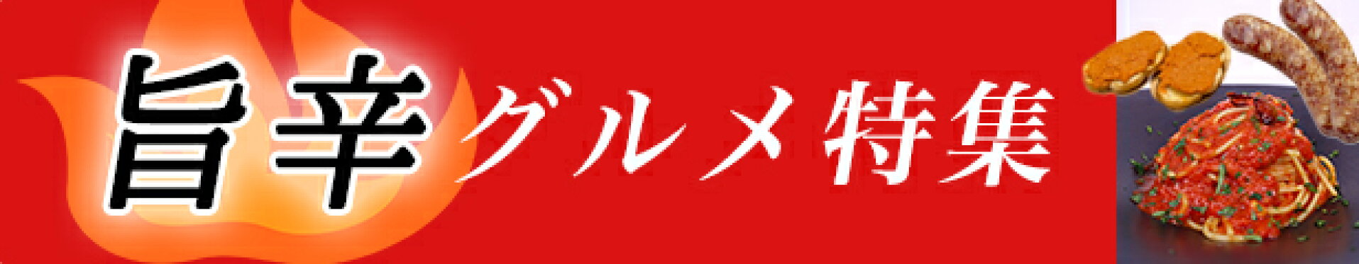 旨辛グルメ特集