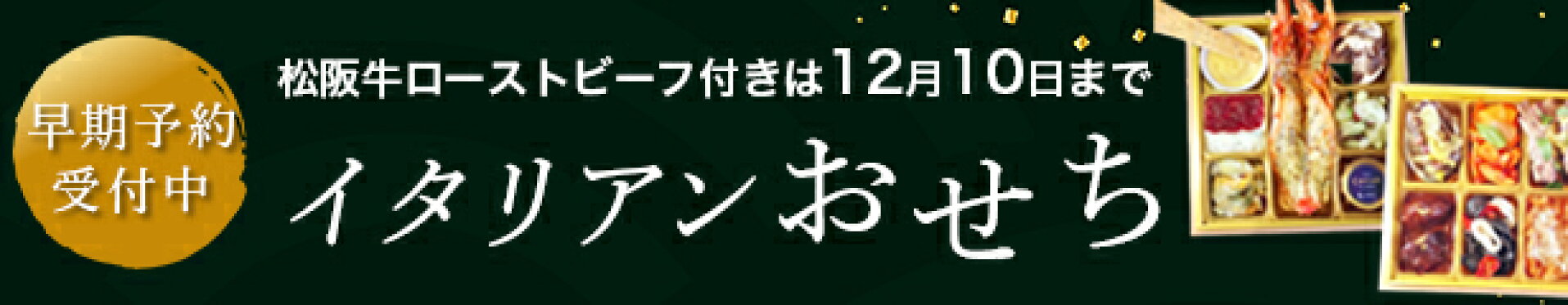 イタリアンおせちの早期予約受付中