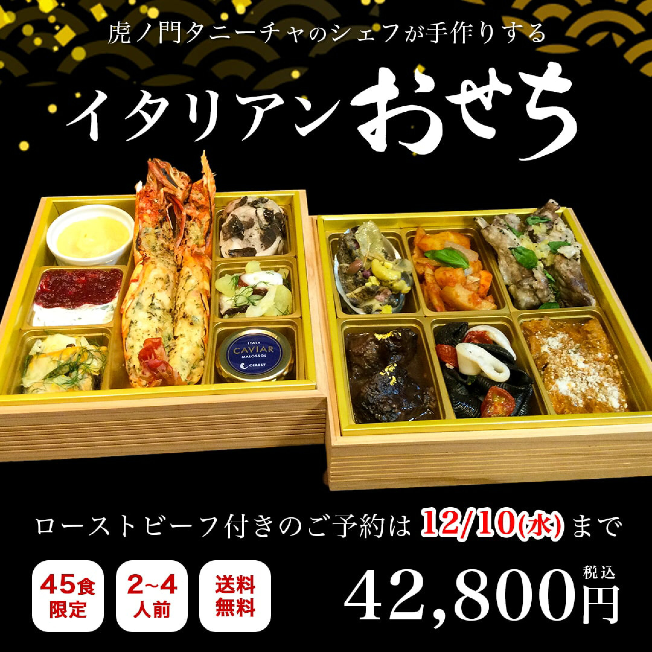 イタリアンおせち早期予約受付中
