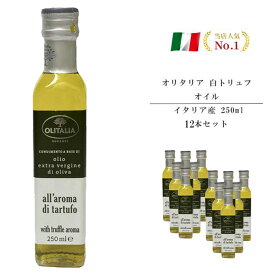 【同梱不可】オリタリア社 白トリュフ オイル イタリア産 250ml 12本入り お取り寄せグルメ お取り寄せ