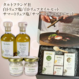 タルトゥフランゲ トリュフオイル (白、サマー) 各100ml トリュフ塩 (白、サマー) 各30g 全4種セット 高級 オリジナルギフトボックス付 イタリア産 木のスプーン付き 卒業祝い 当日発送 男性 女性 お中元 父の日 春ギフト プレゼント