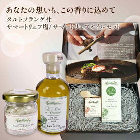 タルトゥフランゲ サマートリュフオイル 100ml サマートリュフ塩 30g セット 高級ギフト 木のスプーン・ボックス付 イタリア産 当日発送 男性 女性 贈り物 誕生日 お祝い 内祝い 出産祝い 贈り物 お土産 お返し お歳暮 バレンタイン 冬ギフト