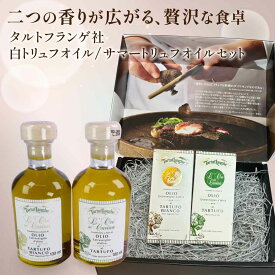 タルトゥフランゲ社 白トリュフオイル サマートリュフオイル セット 各100ml 高級ギフト ボックス付 イタリア産 卒業祝い 食品 当日発送 男性 女性 贈り物 誕生日 お祝い お土産 父の日 春ギフト お中元 ギフト プレゼント