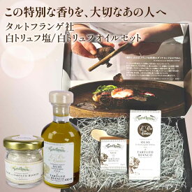 タルトゥフランゲ 白トリュフオイル 100ml 白トリュフ塩 30g セット 高級ギフト 木のスプーン・ボックス付 イタリア産 食品 男性 女性 誕生日 内祝い 当日発送 贈り物 お祝い 出産祝い お土産 お歳暮 バレンタイン 冬ギフト ギフト プレゼント