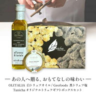 ジオフーズ 黒トリュフ塩 50g オリタリア 白トリュフオイル 250ml セット オリジナルギフトボックス付 イ…