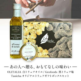 ジオフーズ 黒トリュフ塩 50g オリタリア 白トリュフオイル 250ml セット オリジナルギフトボックス付 イタリア産 食品 男性 女性 誕生日 内祝い お取り寄せグルメ お取り寄せ 贈り物 プレゼント ホワイトデー お中元 送料無料 当日発送