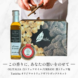 ウルバーニ 黒トリュフ塩 100g オリタリア 白トリュフオイル 250ml セット 高級ギフト ボックス付 イタリア産 男性 女性 誕生日 贈り物 卒業祝い お祝い 内祝い 出産祝い お土産 お歳暮 バレンタイン 秋ギフト ギフト プレゼント 【送料無料】