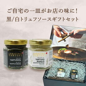 【お買い物マラソン ポイント5倍】サバティーノ 白トリュフソース 黒トリュフソース 各45g セット 高級ギフト ボックス付 イタリア産 当日発送 男性 女性 お取り寄せグルメ グルメ オードブル 記念日 誕生日 贈り物 お歳暮 バレンタイン 秋ギフト ギフト プレゼント