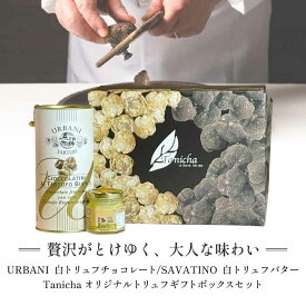 ウルバーニ 白トリュフチョコレート サバティーノ 白トリュフバター セット 高級 ギフトボックス 付 イタリア産 トリュフ チョコレート バター 贈り物 ギフト プレゼント 誕生日 お歳暮 バレンタイン お年賀 お祝い 送料無料