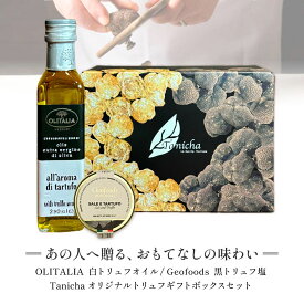 ジオフーズ 黒トリュフ塩 50g オリタリア 白トリュフオイル 250ml ギフトセット オリジナルギフトボックス付 イタリア産 お歳暮 誕生日 内祝い 贈り物 プレゼント お取り寄せグルメ 送料無料 当日発送