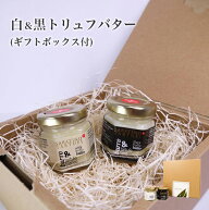 サバティーノ 白トリュフバター 黒トリュフバター セット 各30g 高級 ギフト オリジナルボックス付 イタ…