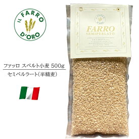 ファッロ 500g イタリア ウンブリア州産 チッケッティ スペルト小麦 セミペルラート 半精麦 古代小麦 パスタ スープ サラダ リゾット