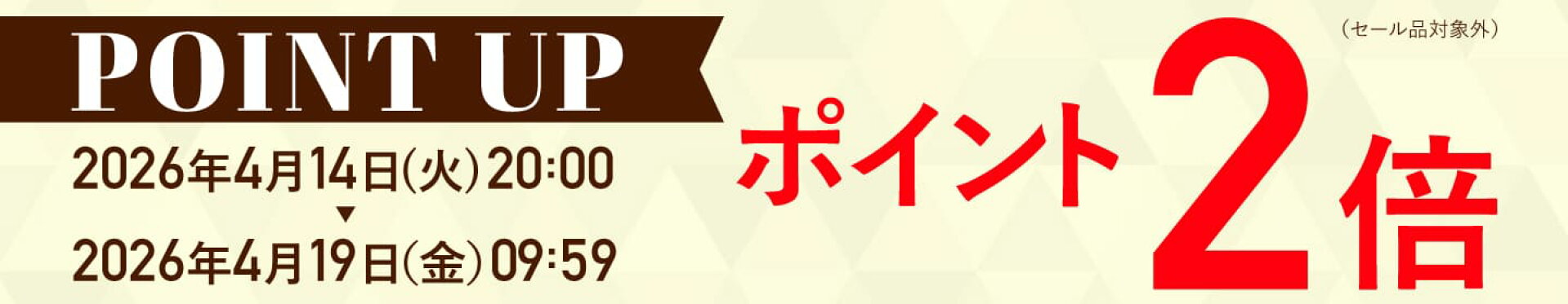 ポイント2倍