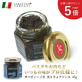 【お買い物マラソン ポイント5倍】サバティーノ 黒トリュフソース 45g イタリア産 ピッツァ パスタ リゾット 高級 お肉料理 オードブル 記念日 誕生日 お返し トリュフ トリフ 高級食材 食品 お取り寄せグルメ お取り寄せ グルメ 当日発送