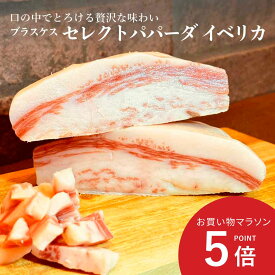 【お買い物マラソン ポイント5倍】BLQ パパーダ イベリカ スペイン産 500g?900g 【100g当たり920円(税込)で再計算】 冷蔵 ブラスケス グアンチャーレ 希少豚 イベリコ豚 喉肉 のど肉 生ハム
