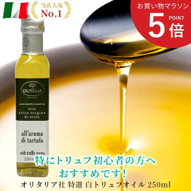 【お買い物マラソン ポイント5倍】オリタリア 白トリュフ オイル イタリア産 250ml 当日発送 パスタ ピッツァ ラーメンにも お取り寄せグルメ お取り寄せ 送料無料