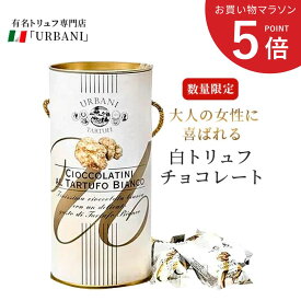 【お買い物マラソン ポイント5倍】白トリュフ チョコレート チョコラティーニ 5g×15個入り イタリア産 ウルバーニ 当日発送 高級 トリュフチョコ 贈り物 誕生日 お祝い 内祝い 出産祝い お土産 ギフト プレゼント お菓子 お歳暮 バレンタイン お年賀 送料無料