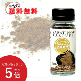【お買い物マラソン ポイント5倍】【送料無料】サバティーノ ジャパン社 トリュフ ゼスト 50g スパイス イタリア産 パウダー SABATINO Zest 当日発送 イタリアン フレンチ イタリア料理 プレゼント ギフト Tartufi Truffle グルメ 高級