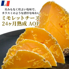 【お買い物マラソン ポイント5倍】チーズ ミモレット 24ヶ月熟成 AOP フランス産 チーズ 約500g セミハード 【100g当たり1656円(税込)で再計算】おつまみ サラダ お取り寄せグルメ お取り寄せ パーティ 晩酌 家飲み 宅飲み おもてなし お酒 ワイン