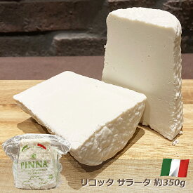 リコッタ サラータ モンテッラ イタリア サルデーニャ州産 約350g【100g当たり923円(税込)で再計算】ピンナ PINNA セミハード チーズ ペンネ パスタ ピザ リゾット おつまみ お取り寄せグルメ お取り寄せ パーティ 晩酌 家飲み 宅飲み ワイン