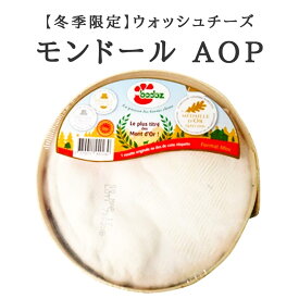 【季節限定】ウォッシュチーズ モンドール AOP バドーズ フランス産 約400~480g チーズの真珠 おつまみ お取り寄せグルメ お取り寄せ パーティ 晩酌 家飲み 宅飲み おもてなし お酒 ワイン