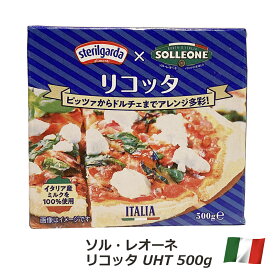 【お買い物マラソン ポイント5倍】ソル・レオーネ リコッタ UHT 500g イタリア ロンバルディア産 ステリルガルダ フレッシュチーズ サラダ パンケーキ ドルチェ パスタ ラザニア イタリア料理 おつまみ お取り寄せグルメ お取り寄せ パーティ 晩酌 家飲み 宅飲み おもてなし
