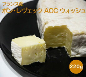 チーズ ポン・レヴェック AOC ウォッシュ フランス産 220g おつまみ お取り寄せグルメ お取り寄せ パーティ 晩酌 家飲み 宅飲み おもてなし お酒 ワイン