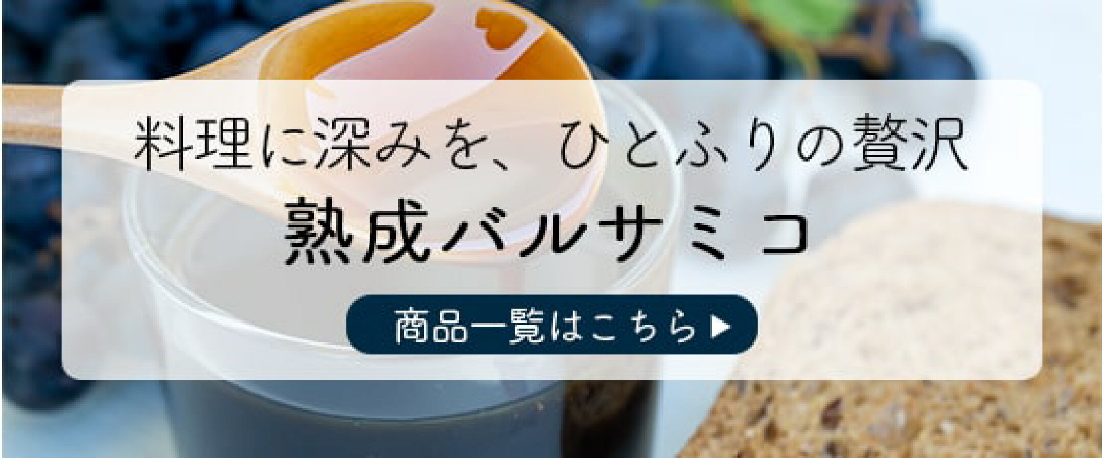 熟成バルサミコ