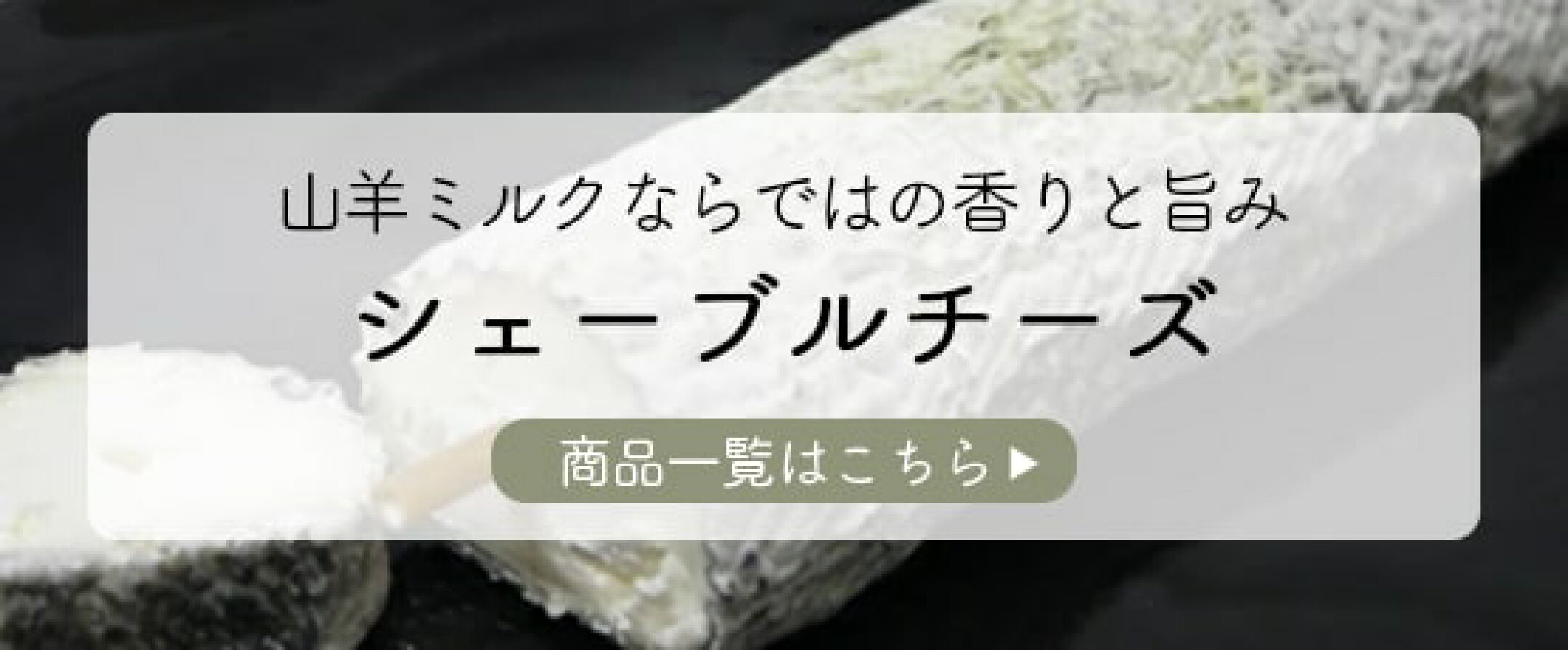 シェーブルチーズ