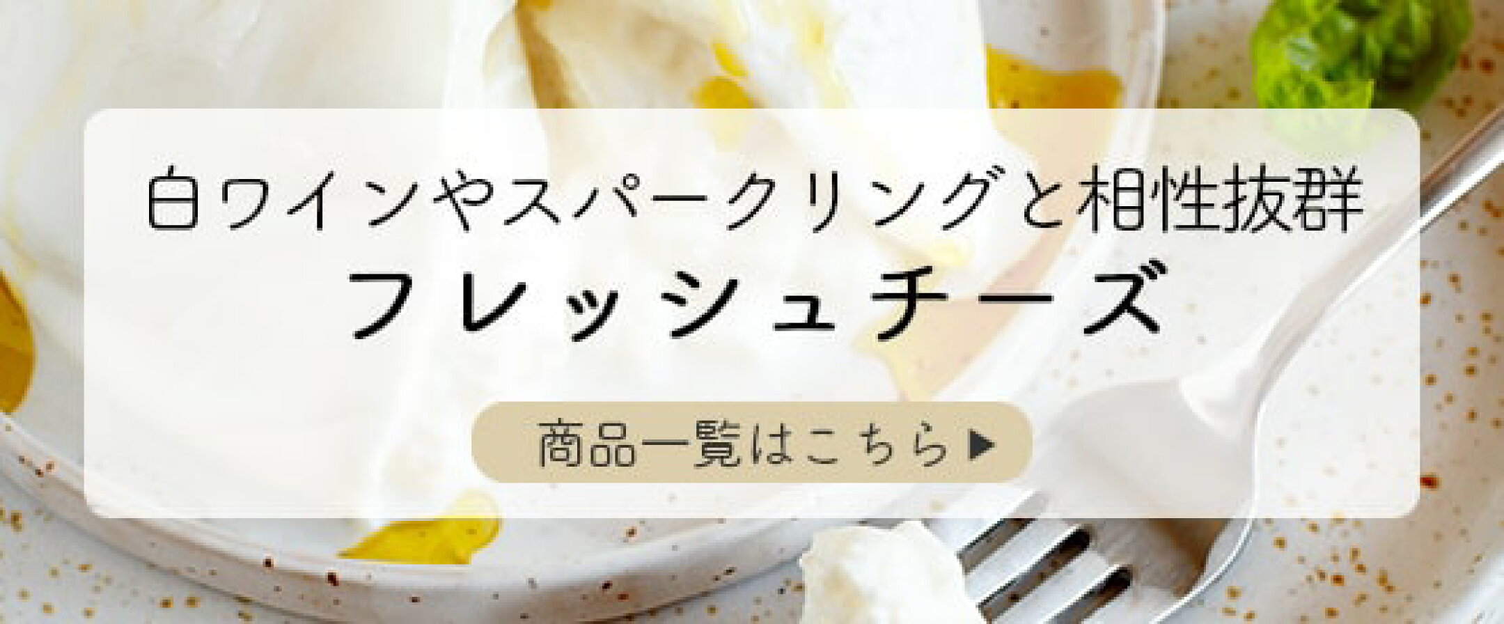 フレッシュチーズ