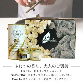 ウルバーニ 白トリュフチョコレート サバティーノ 白/黒トリュフバター セット 高級 ギフトボックス 付 イタリア産 当日発送 トリュフ チョコレート バター 贈り物 ギフト プレゼント 敬老の日 お中元 誕生日 お祝い 送料無料