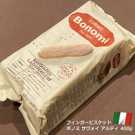 ボノミ フィンガービスケット サヴォイ アルディ 400g イタリア産 ドルチェ ティラミス ビスケット