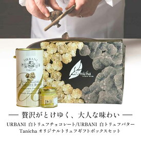 ウルバーニ 白トリュフチョコレート サバティーノ 白トリュフバター セット 高級 ギフトボックス 付 イタリア産 トリュフ チョコレート 卒業祝い バター 贈り物 ギフト プレゼント 誕生日 秋ギフト お歳暮 クリスマス お祝い 送料無料