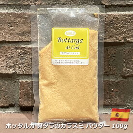 真ダラのカラスミ コッドパウダー ボッタルガ 100g スペイン産 冷蔵 真ダラ 鱈 たら タラ カラスミ からすみ パウダー おつまみ 魚卵 珍味 パスタ リゾット ピッツァ サラダ 酒の肴 お取り寄せ グルメ