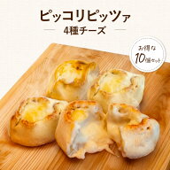 冷凍 ピッコリピッツァ 4種のチーズ 10個セット 一口ピザ イタリアン【冷凍物以外同梱不可】 お取り寄せ …