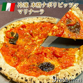 イタリア屋タニーチャ 長時間低温 発酵生地 がおいしい 冷凍 ピッツァ マリナーラ 22cm 本格 ピザ ナポリタイプ【冷凍物以外同梱不可】トマト オリーブオイル にんにく オレガノ イタリアン お取り寄せ グルメ パーティ クリスマス 忘年会 新年会 家飲み おつまみ キャンプ飯