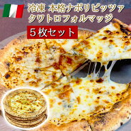 イタリア屋タニーチャ 長時間低温 発酵生地 がおいしい 冷凍 ピッツァ クワトロフォルマッジ 22cm 5枚セ…