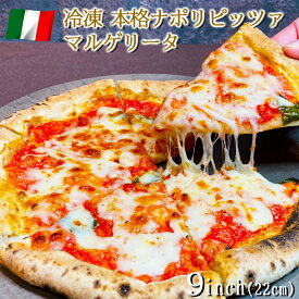 イタリア屋タニーチャ 長時間低温 発酵生地 がおいしい 冷凍 ピッツァ マルゲリータ 22cm 本格 ピザ ナポリタイプ 【冷凍物以外同梱不可】 トマト モッツァレラ グラナパダーノ バジル イタリアン お取り寄せ グルメ パーティー おつまみ 酒の肴 家飲み 宅飲み キャンプ飯