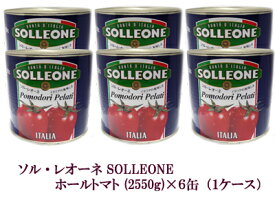 【他商品同梱不可】ソル レオーネ ホールトマト 2550g×6缶 イタリア産 Pomodori Pelati トマト トマト缶 ポモドーリ 完熟 野菜 缶詰 イタリアン パスタ ソース 送料無料