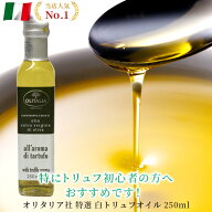 オリタリア 白トリュフ オイル イタリア産 250ml 当日発送 パスタ ピッツァ ラーメンにも お取り寄せグル…