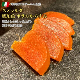 スメラルダ ボラの からすみ ボッタルガ ディ ムジネ ホール イタリア サルディーニャ島産 約80g カラスミ ぼら ボラ 魚卵 珍味 日本酒 ワイン おつまみ お取り寄せ グルメ 食材 あす楽