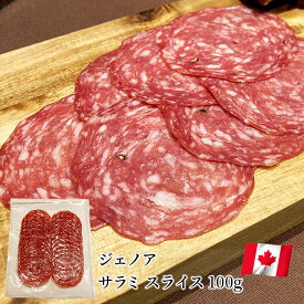 サラミ スライス 100g カナダ産 ジェノア ソーセージ おつまみ 前菜 酒の肴【冷凍】 お取り寄せグルメ お取り寄せ パーティ 晩酌 家飲み 宅飲み サラダ サンドイッチ ワイン おもてなし