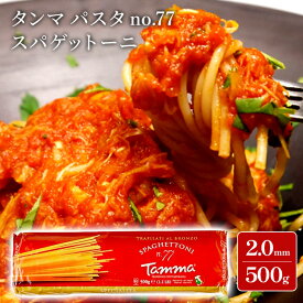 タンマ パスタ no.77 スパゲットーニ 2.0mm 500g スパゲティ スパゲッティ パスタ麺 麺 麺類